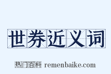 世券近义词是什么意思的图片